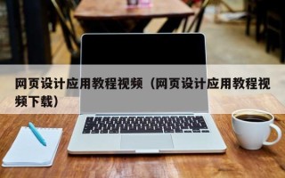 北京网页设计应用教程视频（网页设计应用教程视频下载）